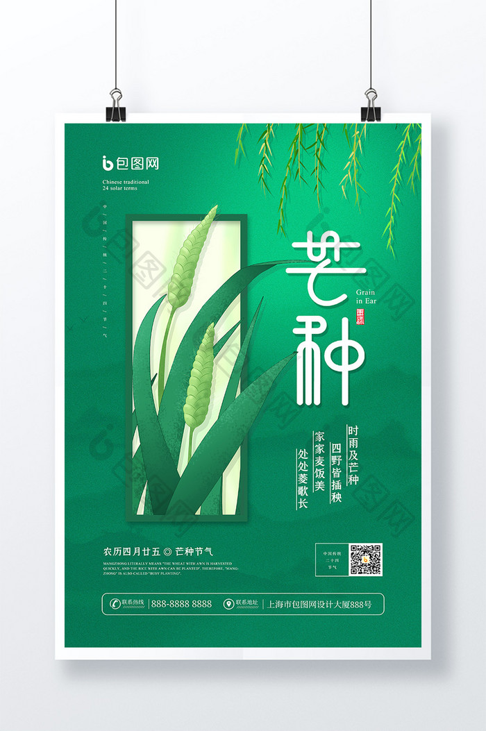 简约24节气之芒种宣传海报