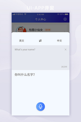 扁平科技智能app个人中心翻译弹窗界面图片
