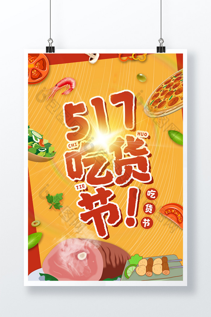 517吃货节节日创意宣传海报