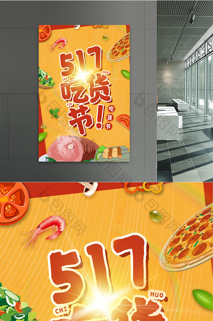 517吃货节节日创意宣传海报