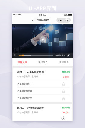 互联网培训学习课程在线播放页面课程大纲