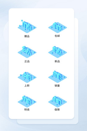 科技立体字体图标赠品上新互联网购物节