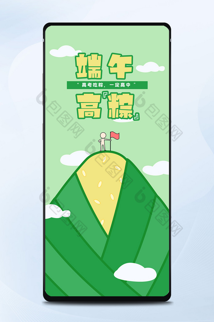 绿色创意可爱端午节高考手机海报配图