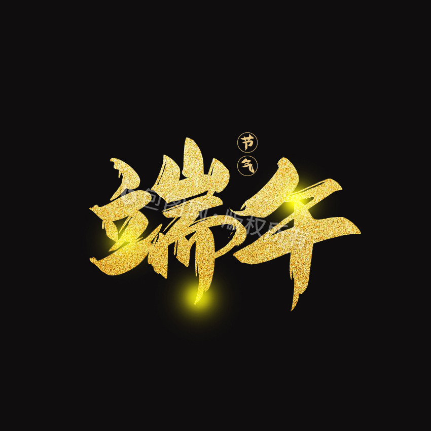 金色中国风端午节动态字动图GIF图片