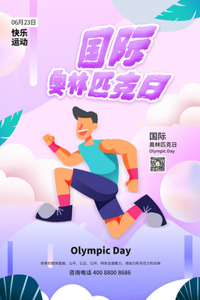 蓝紫色国际奥林匹克日节日海报