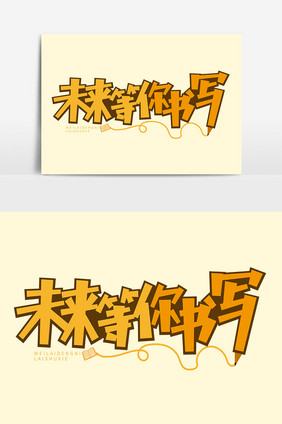 高考宣传语未来等你书写矢量字