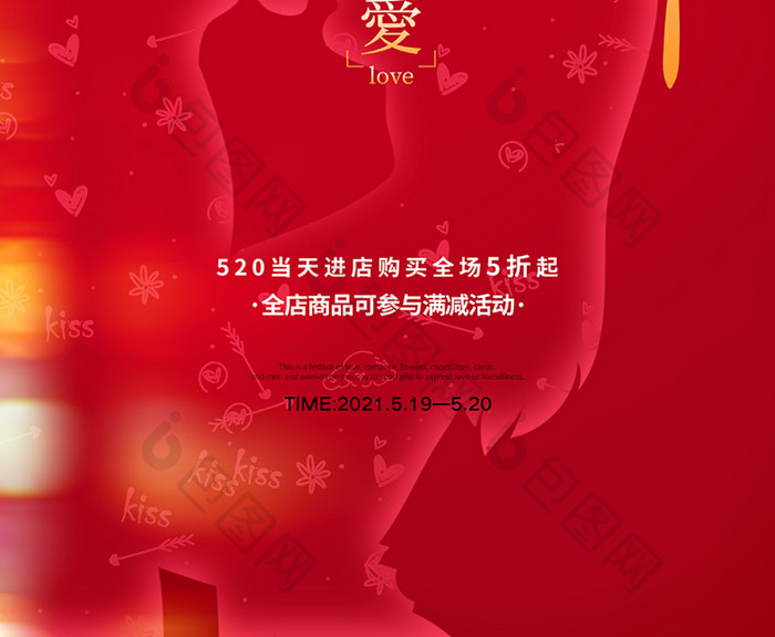 红色创意剪影520情人节节日宣传海报