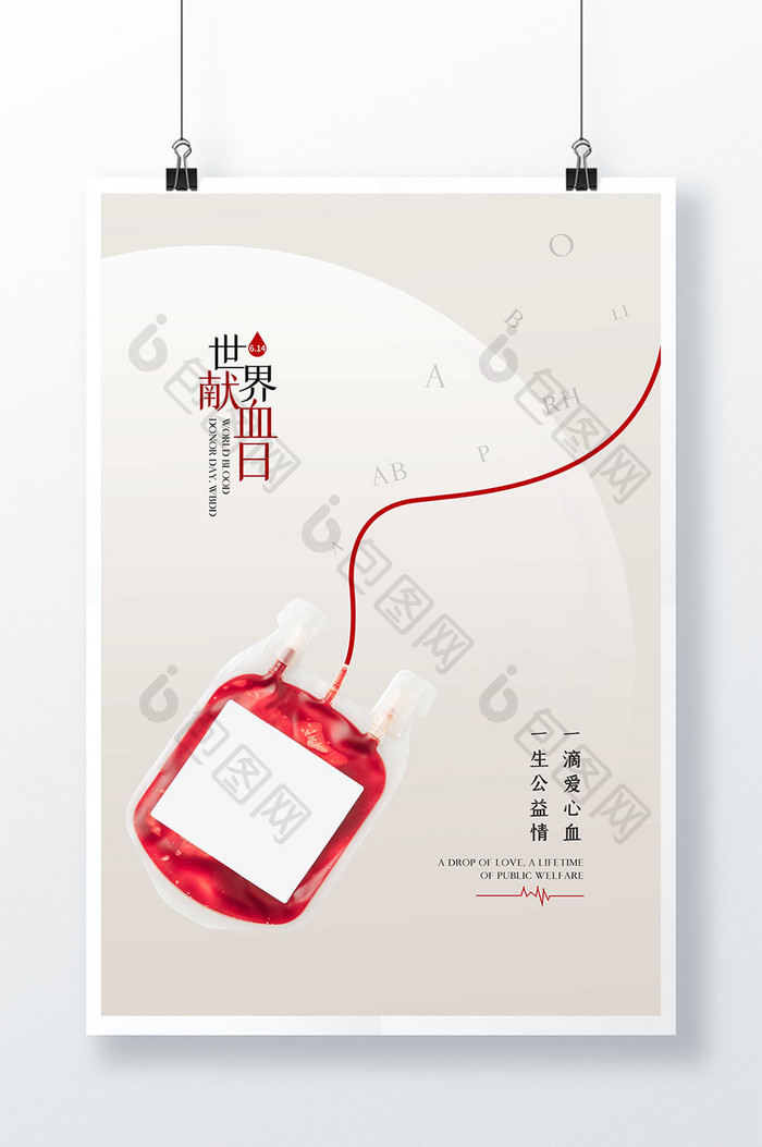简洁大气世界献血日海报