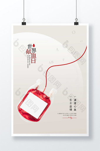 简洁大气世界献血日海报图片