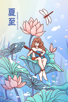 夏至荷花池弹吉他插画海报