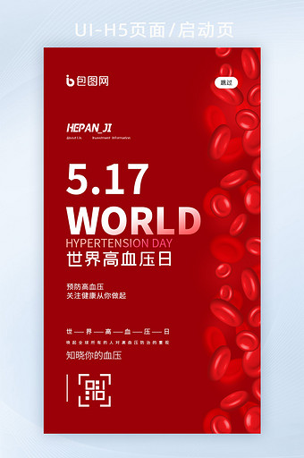 红色简约世界高血压日UI启动页图片