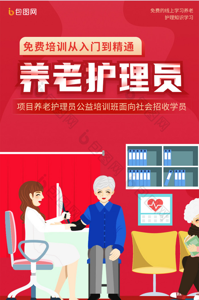红色插画养老护理员技能培训宣传H5长图
