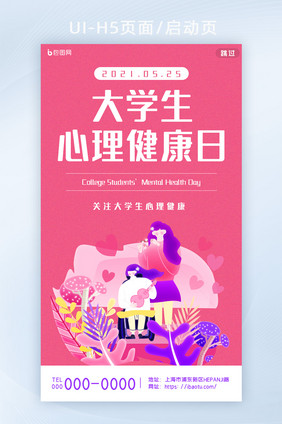 简约创意爱心关注大学生心理健康日H5页面