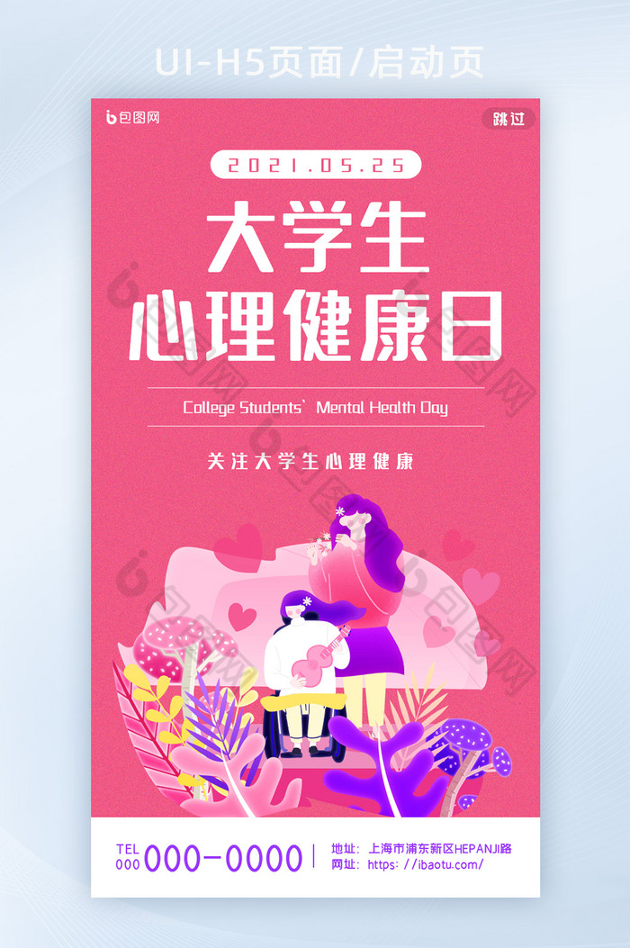 简约创意爱心关注大学生心理健康日H5页面图片图片