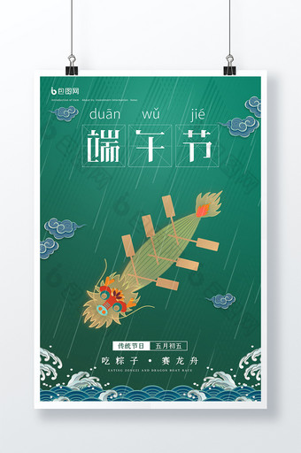 绿色扁平中国风端午节日海报图片