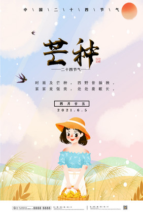 文艺麦穗少女芒种二十四节气海报