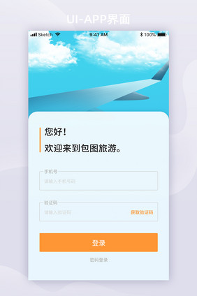 简约旅游APP登录页面