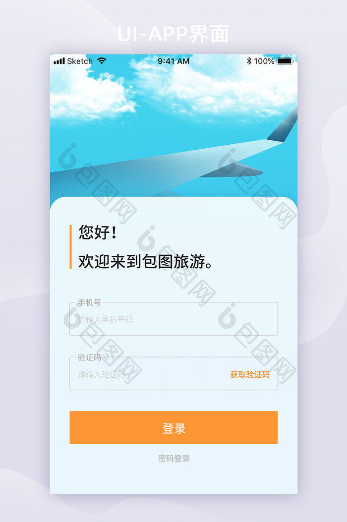 简约旅游APP登录页面