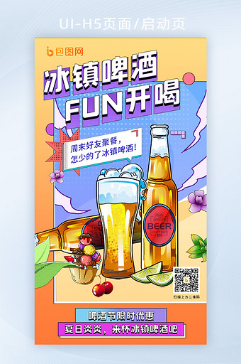 橙色插画风食品啤酒系列H5海报图片