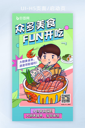 绿色食品插画风品牌联合H5海报