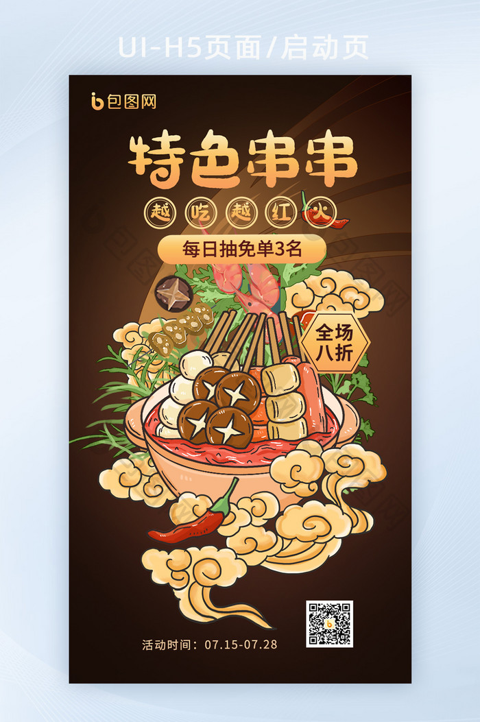 深色中国风插画串串食品H5海报