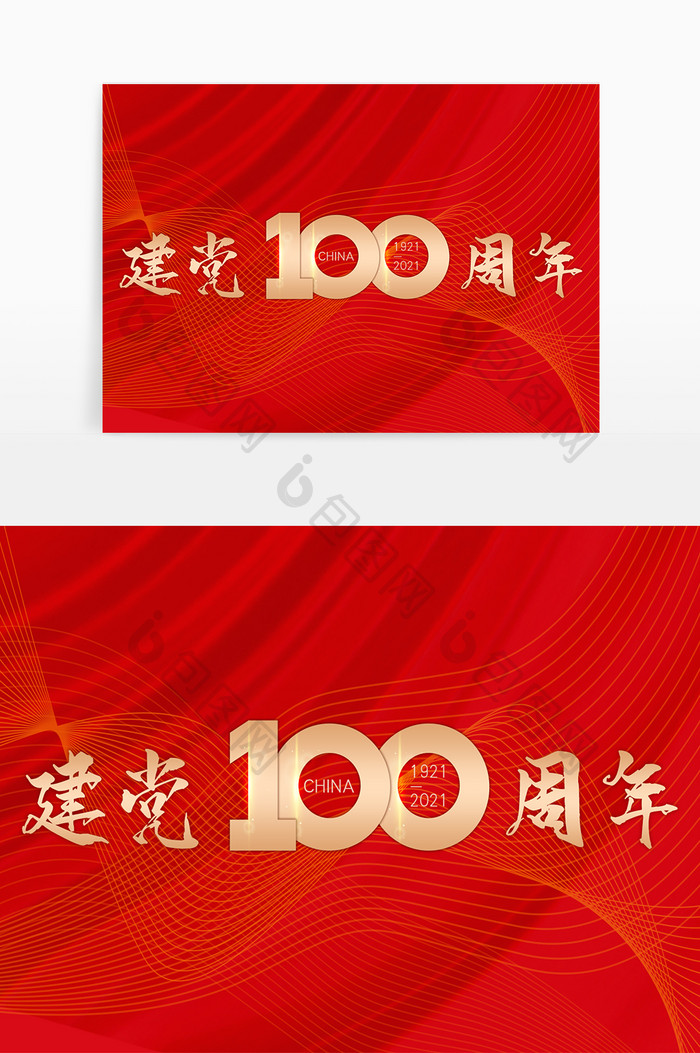 金色大气建党100周年原创设计字体