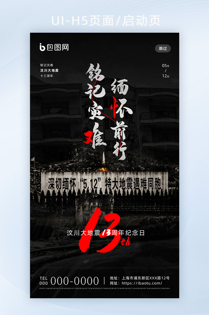 512汶川大地震13周年纪念日h5海报
