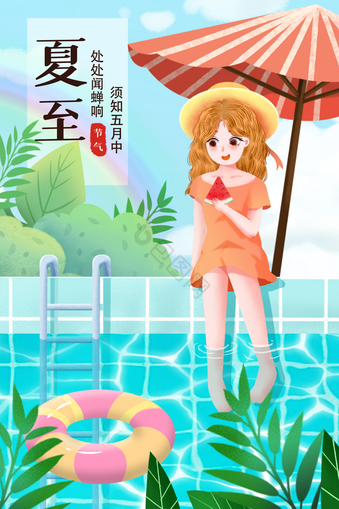 治愈夏至夏天节气少女泳池插画图片