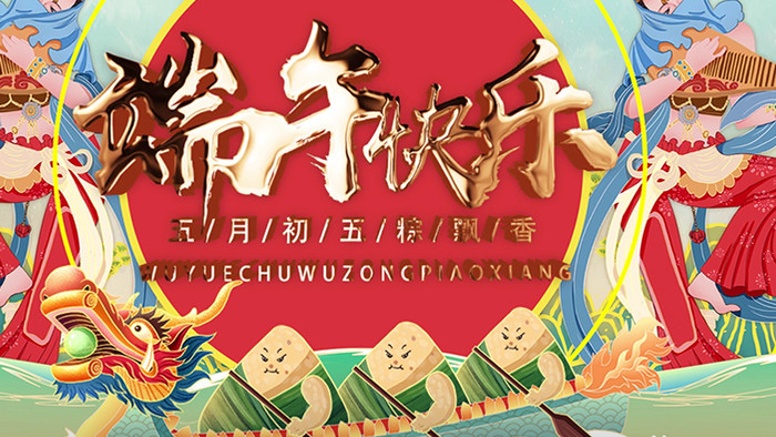 立体金色字体国潮中国风端午节快乐图文模板