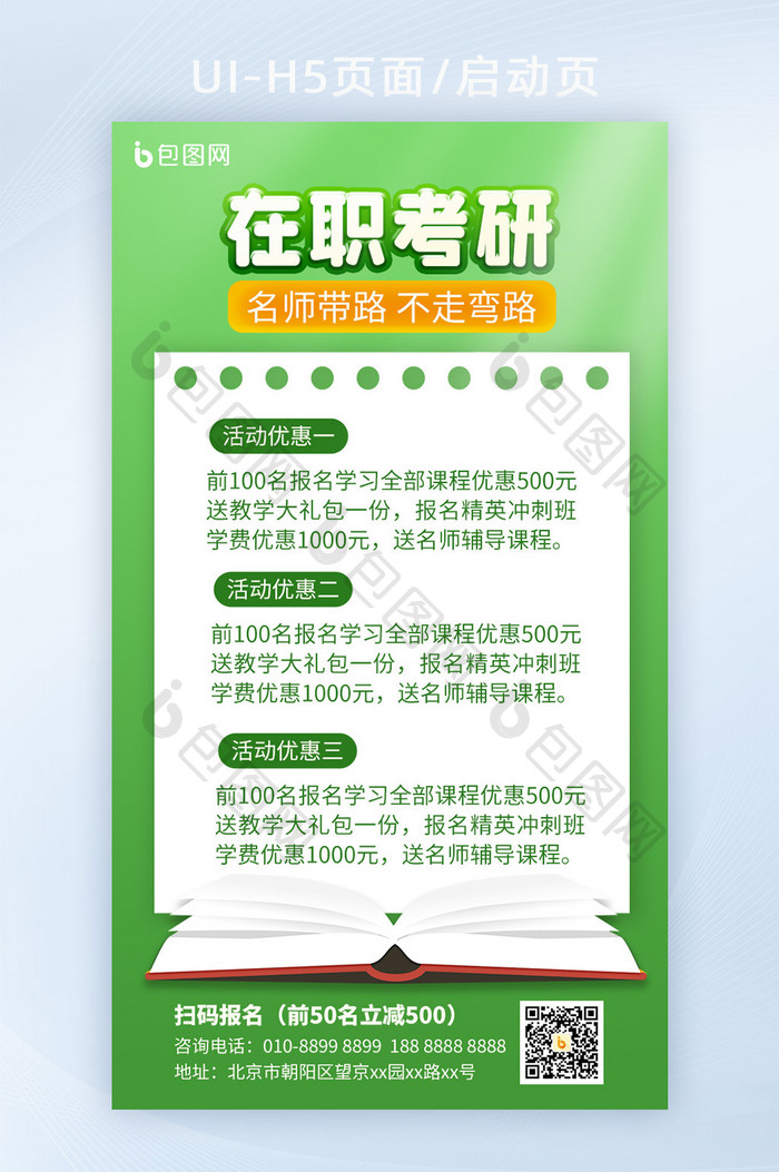 绿小清新高考教育培训招生在职考研H5页面