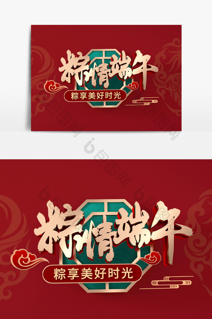 红色古典中式端午节创意艺术字