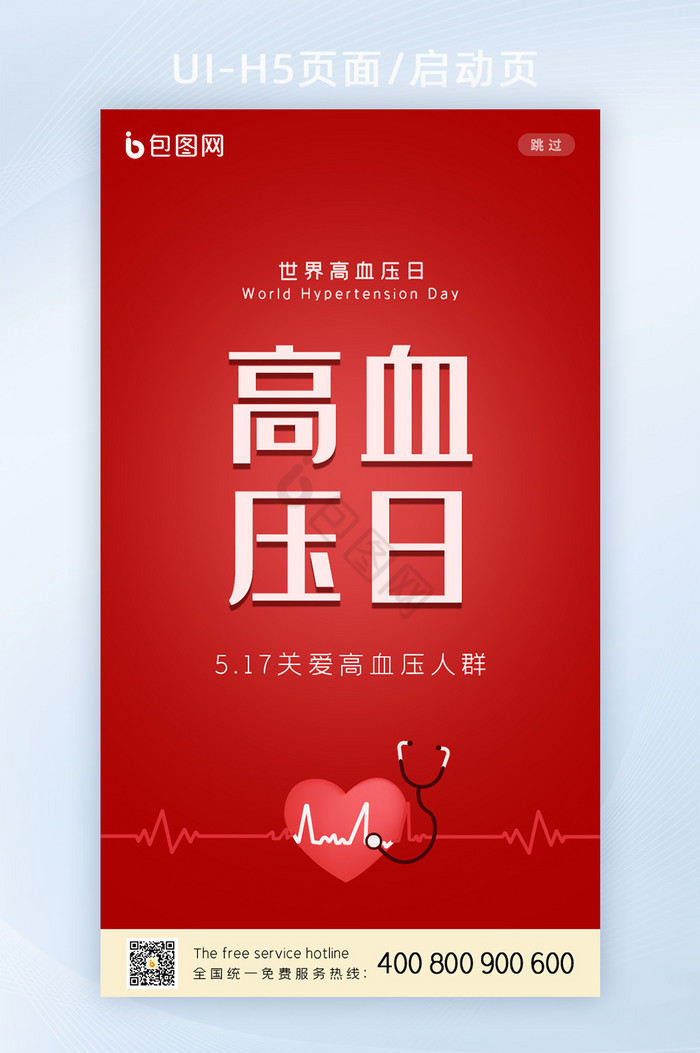 红色简约大气世界高血压日H5启动页图片