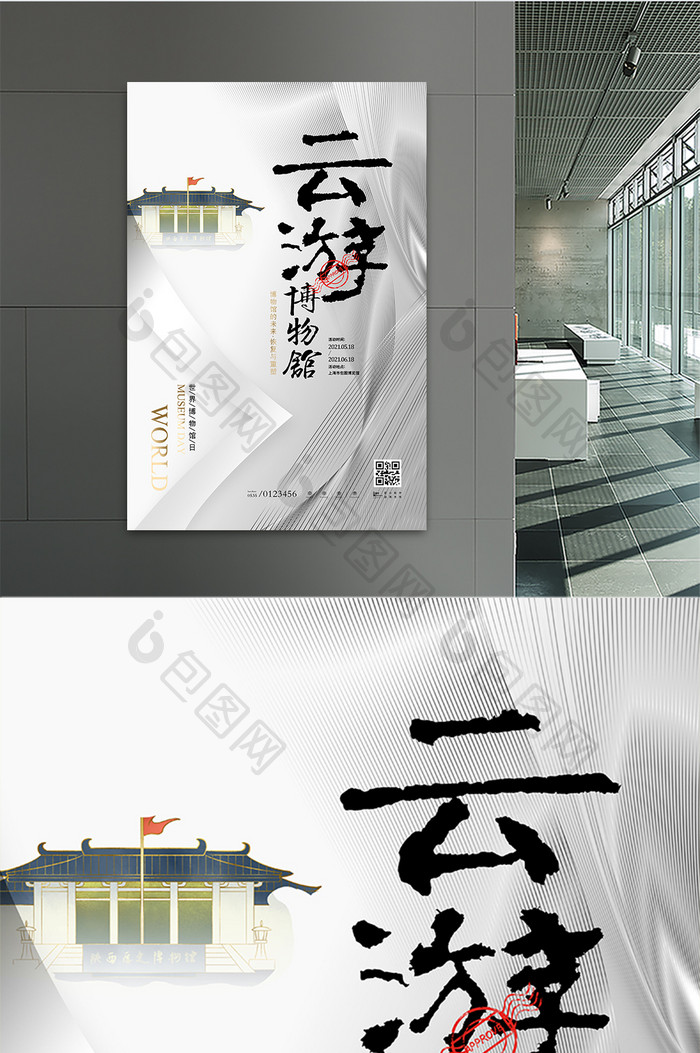 简约中国风云游博物馆节日海报