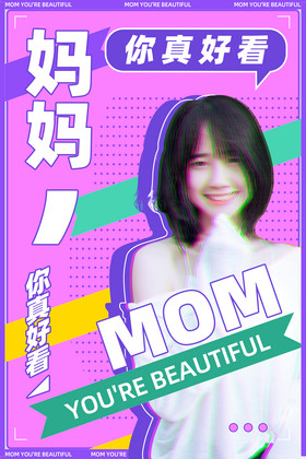 妈妈你真美波普风综艺图片