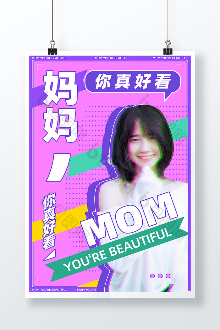 妈妈你真美波普风综艺图片