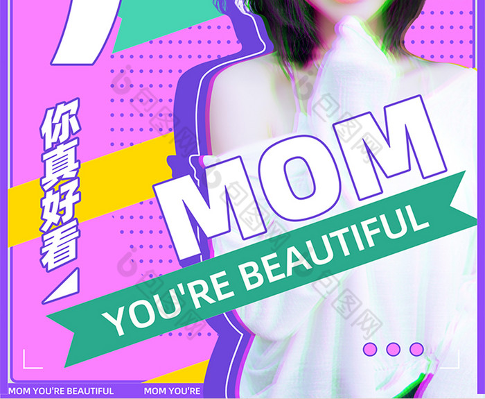 妈妈你真美波普风综艺图片