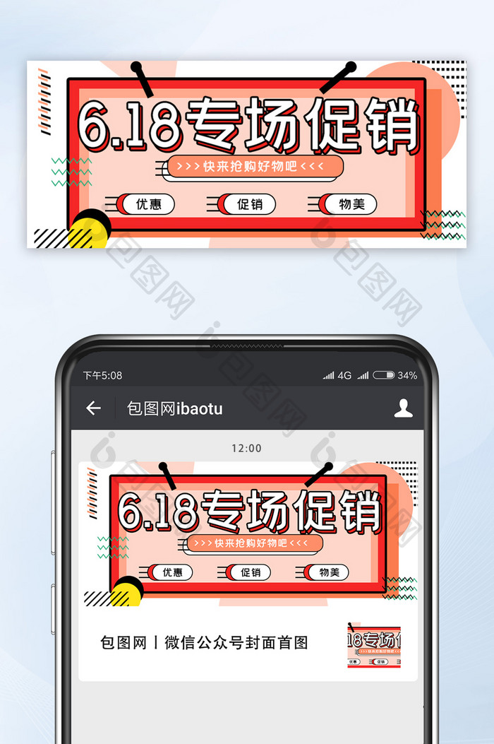 创意红色六一八专场促销微信公众号首图