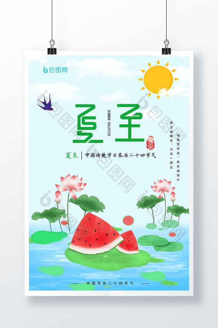 简约蓝色夏至节气海报