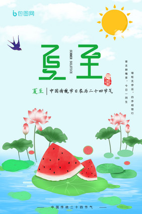 简约蓝色夏至节气海报