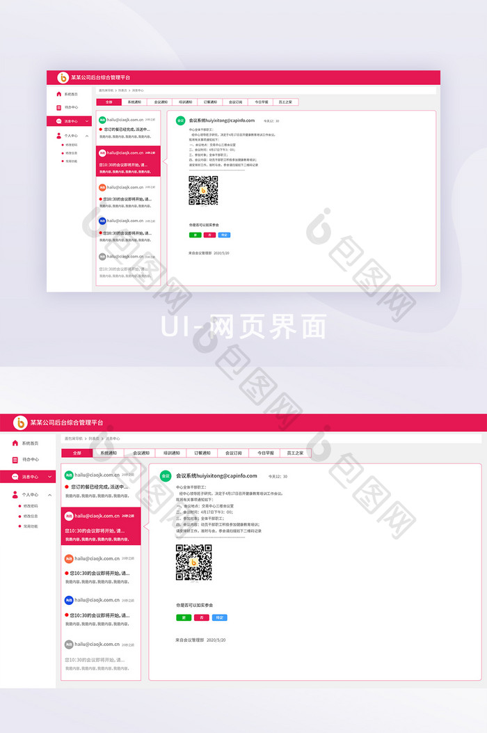 互联网企业管理后台设计通知中心邮件页面