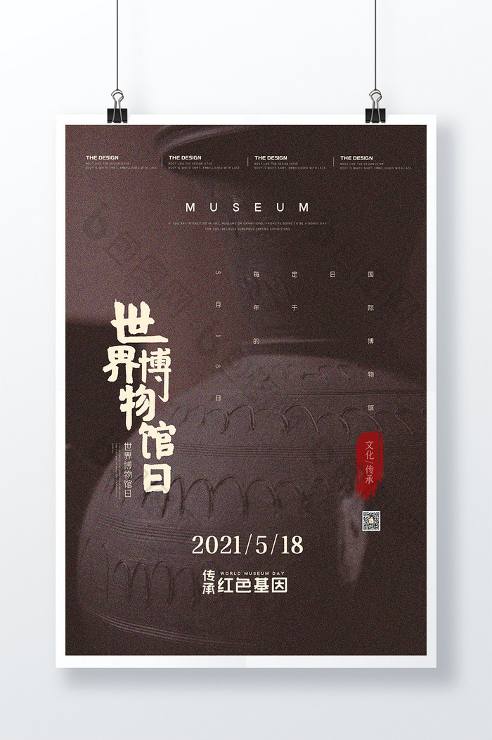 518世界博物馆日宣传海报