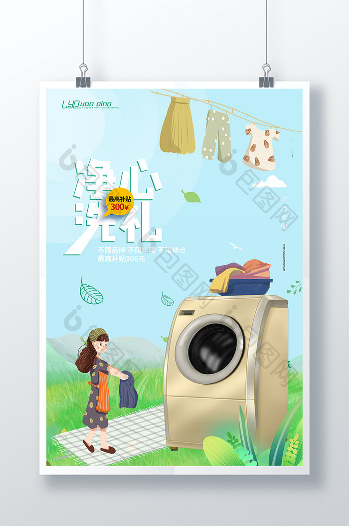小清新绿色家电洗衣机海报