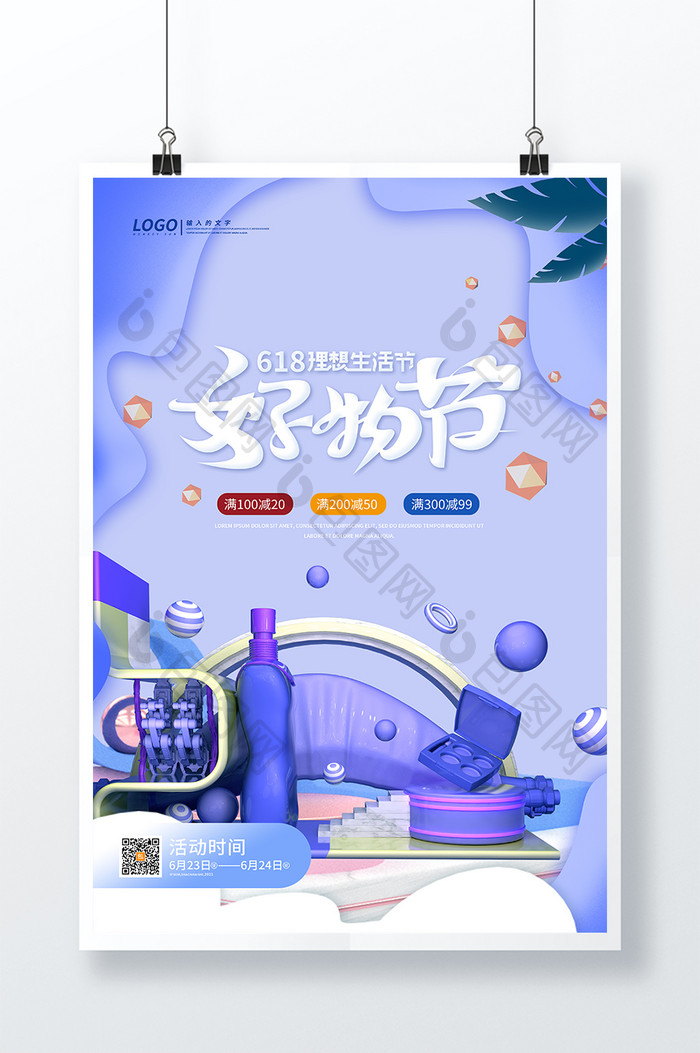 创意立体C4D好物节618促销海报