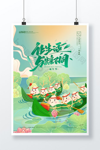 绿色可爱粽子赛龙舟让生活与粽不同端午海报图片