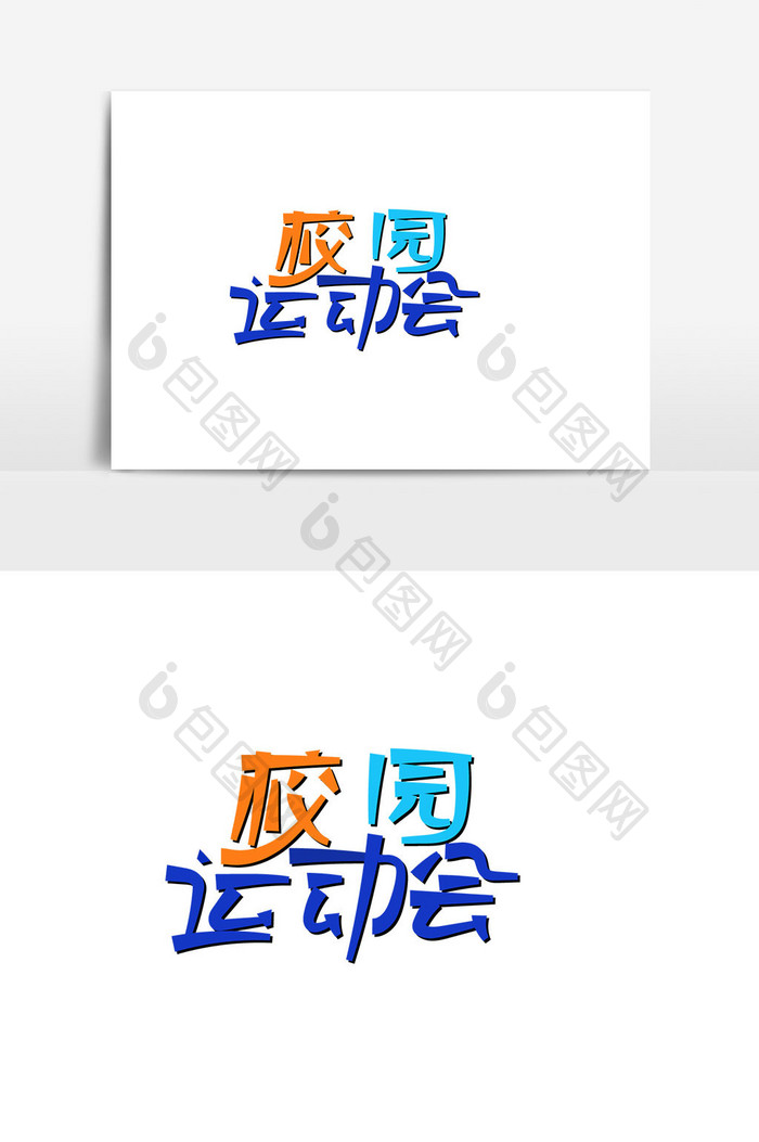 运动会宣传口号校园运动会艺术字