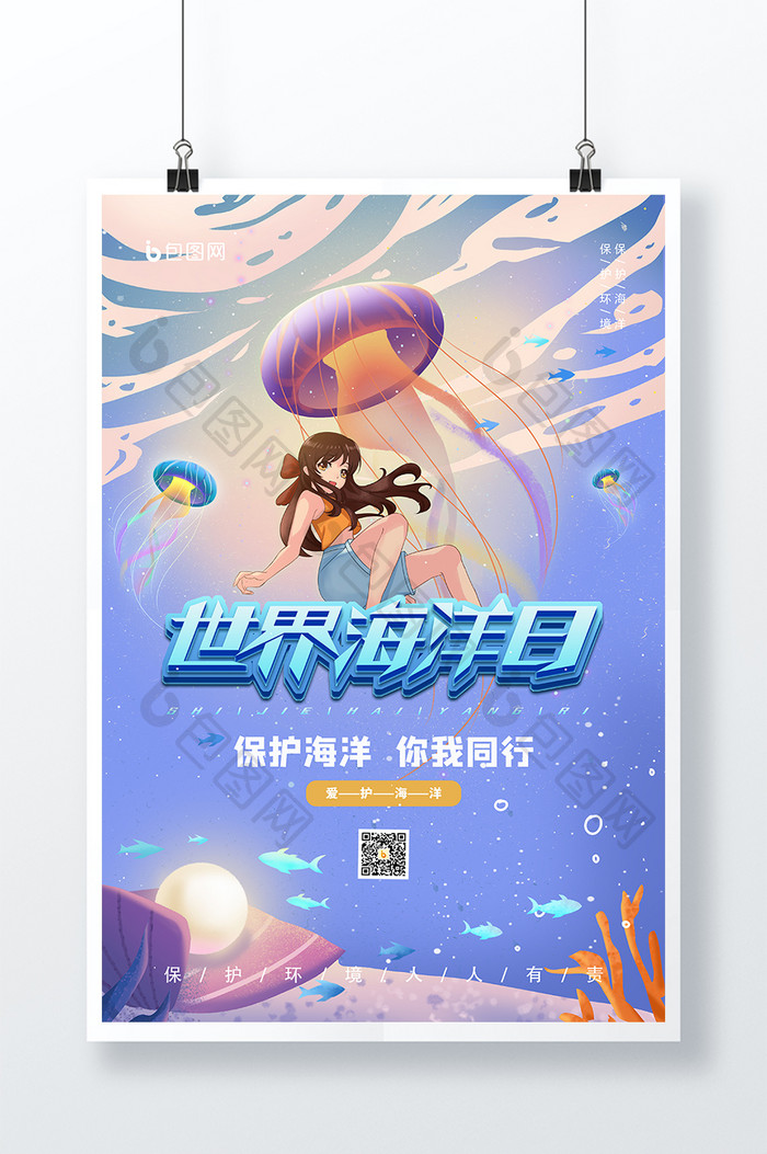 时尚大气小清新世界海洋日公益宣传海报