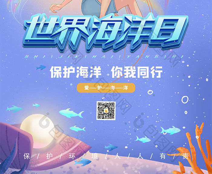 时尚大气小清新世界海洋日公益宣传海报