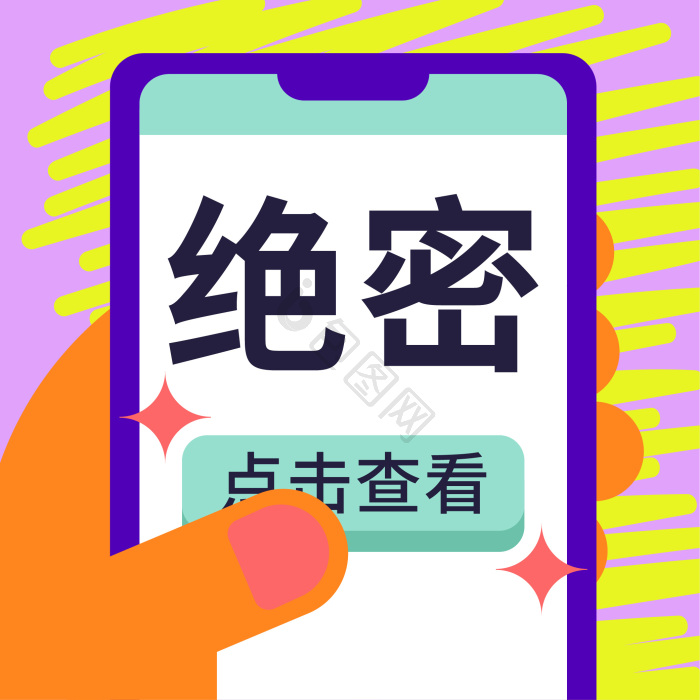 绝密图片-绝密素材免费下载-包图网