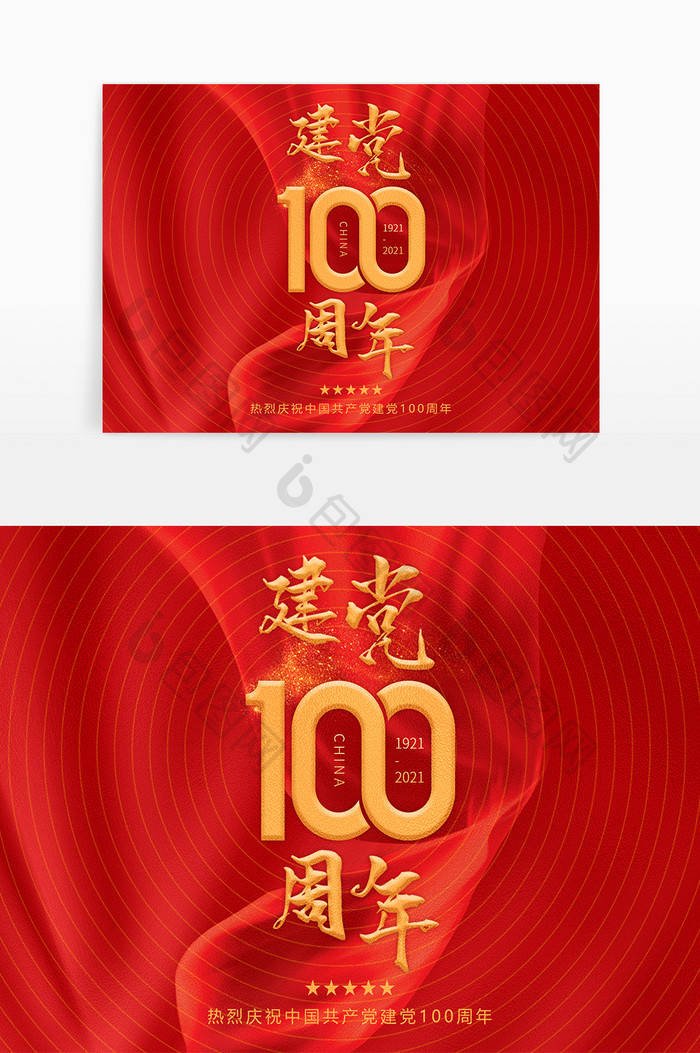 气势恢宏原创庆祝建党100周年艺术字体