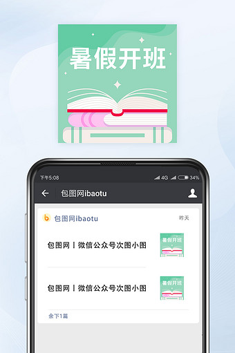 清新色暑假暑期开班招生微信公众号小图矢量图片